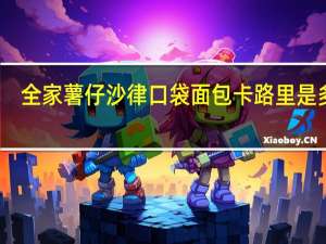 全家 薯仔沙律口袋面包卡路里是多少