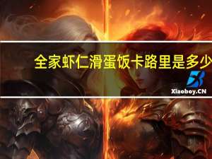 全家 虾仁滑蛋饭卡路里是多少