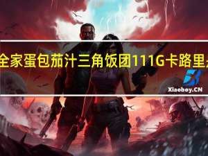 全家 蛋包茄汁三角饭团111G卡路里是多少