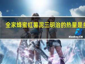 全家 蜂蜜红薯泥三明治的热量是多少