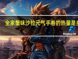 全家 蟹味沙拉元气手卷的热量是多少
