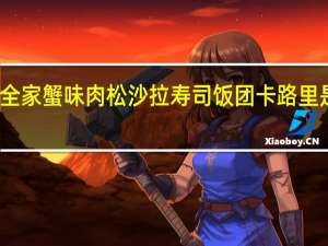 全家 蟹味肉松沙拉寿司饭团卡路里是多少