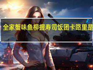 全家 蟹味鱼柳握寿司饭团卡路里是多少