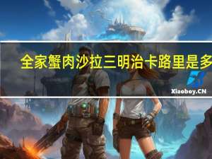 全家 蟹肉沙拉三明治卡路里是多少