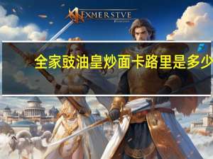全家 豉油皇炒面卡路里是多少