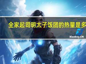 全家 起司明太子饭团的热量是多少