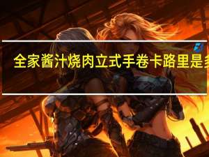 全家 酱汁烧肉立式手卷卡路里是多少