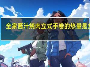 全家 酱汁烧肉立式手卷的热量是多少