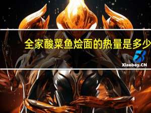 全家 酸菜鱼烩面的热量是多少