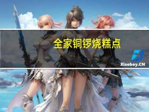 全家 铜锣烧糕点(红豆馅)的热量是多少
