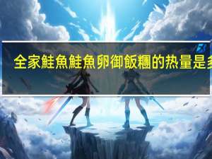 全家 鮭魚鮭魚卵御飯糰的热量是多少