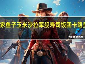 全家 鱼子玉米沙拉军舰寿司饭团卡路里是多少