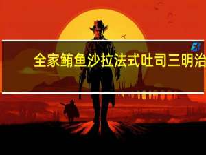 全家 鲔鱼沙拉法式吐司三明治(产地：上海)的热量是多少