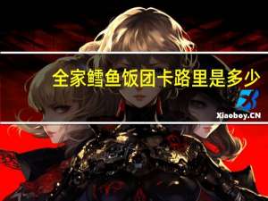 全家 鳕鱼饭团卡路里是多少