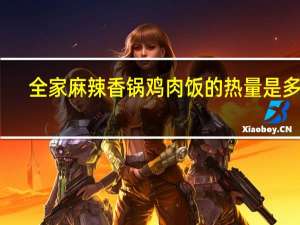 全家 麻辣香锅鸡肉饭的热量是多少