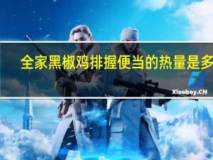 全家 黑椒鸡排握便当的热量是多少