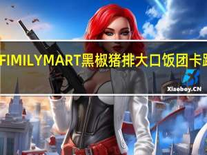 全家 FIMILYMART黑椒猪排大口饭团卡路里是多少
