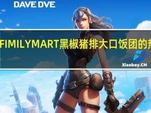 全家 FIMILYMART黑椒猪排大口饭团的热量是多少