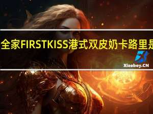 全家 FIRSTKISS港式双皮奶卡路里是多少