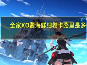 全家 XO酱海鲜细卷卡路里是多少