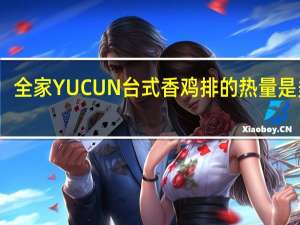 全家 YUCUN台式香鸡排的热量是多少