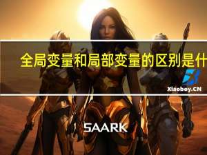全局变量和局部变量的区别是什么