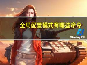 全局配置模式有哪些命令