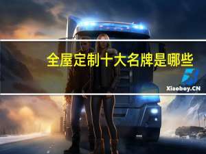 全屋定制十大名牌是哪些