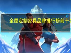 全屋定制家具品牌排行榜前十名