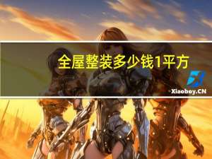 全屋整装多少钱1平方（全屋整装怎么样）