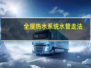全屋热水系统水管走法