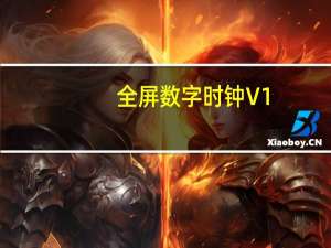 全屏数字时钟 V1.0 绿色版（全屏数字时钟 V1.0 绿色版功能简介）