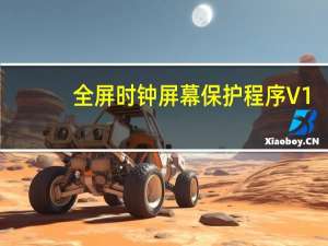 全屏时钟屏幕保护程序 V1.0 动态版（全屏时钟屏幕保护程序 V1.0 动态版功能简介）