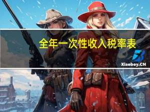 全年一次性收入税率表