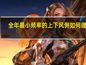 全年最小频率的上下风侧如何理解（全年最小频率风向的上风侧是什么意思）