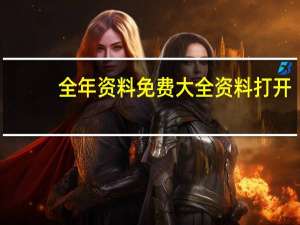全年资料免费大全资料打开_智能AI深度解析_百度移动统计版.213.1.545