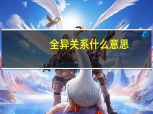全异关系什么意思