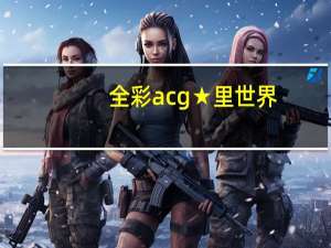 全彩acg★里世界 - qq主页点赞免费软件,1元刷100赞