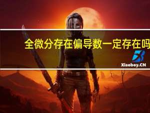 全微分存在偏导数一定存在吗