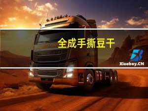 全成 手撕豆干(香辣味)卡路里是多少