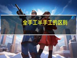 全手工半手工的区别