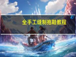 全手工缝制拖鞋教程
