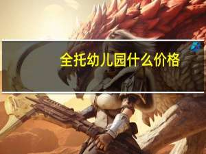 全托幼儿园什么价格