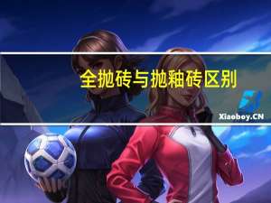 全抛砖与抛釉砖区别