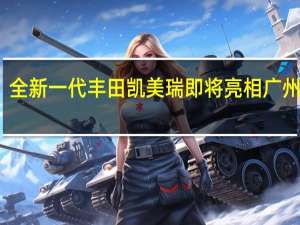 全新一代丰田凯美瑞即将亮相广州车展：仅提供混动/插混版车型