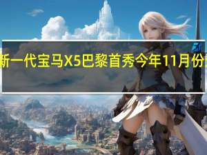 全新一代宝马X5巴黎首秀 今年11月份进口销售