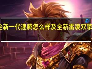 全新一代速腾怎么样及全新雷凌双擎多少钱
