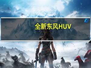 全新东风HUV（东风风神huv上市时间）