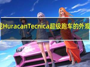 全新兰博基尼HuracanTecnica超级跑车的外观在正式首映前揭晓
