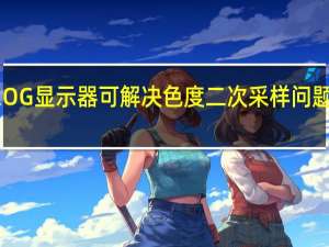 全新华硕ROG显示器可解决色度二次采样问题并采用MiniLED